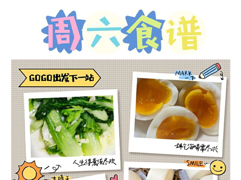 周六食谱
