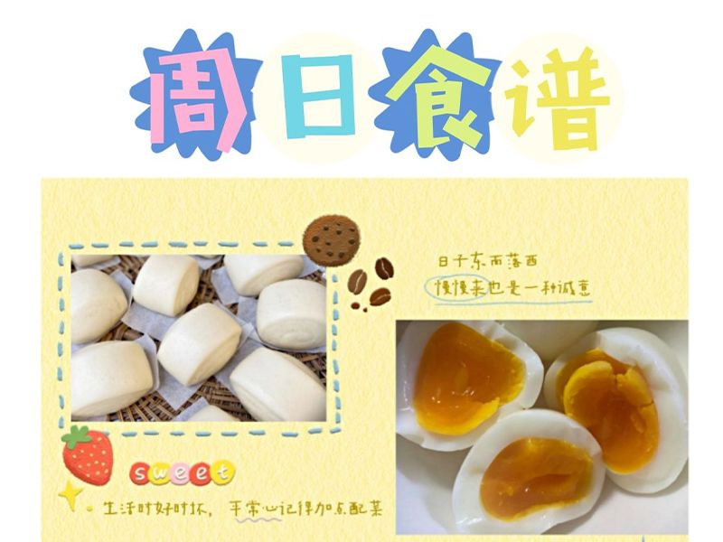 周日食谱